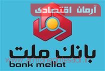 پایگاه خبری آرمان اقتصادی | جامع‌ترین رسانه اقتصادی 987385029978445 قدردانی از عملکرد بانک ملت  