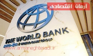 پایگاه خبری آرمان اقتصادی | جامع‌ترین رسانه اقتصادی 1434001_113 وظایف بانک جهانی چیست؟  