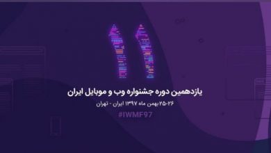 پایگاه خبری آرمان اقتصادی | جامع‌ترین رسانه اقتصادی 11fest-webmobile-390x220 فهرست کامل برگزیدگان یازدهمین جشنواره وب و موبایل ایران 