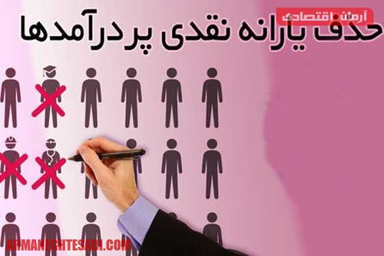 hazf-yaraneh حذف یارانه