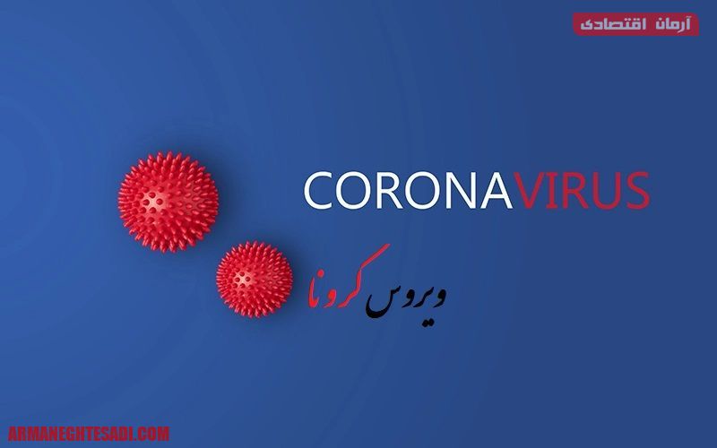 کرونا ویروس