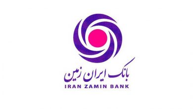 پایگاه خبری آرمان اقتصادی | جامع‌ترین رسانه اقتصادی IranZamin-Zamin-Bank-1000-Way2pay-95-09-28-390x220 تعیین نرخ حق الوکاله بانک ایران زمین در سال ۱۴۰۰  