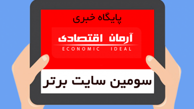 پایگاه خبری آرمان اقتصادی | جامع‌ترین رسانه اقتصادی armaneghtesadi-390x220 «آرمان اقتصادی» سومین سایت خبری تخصصی کشور شد  