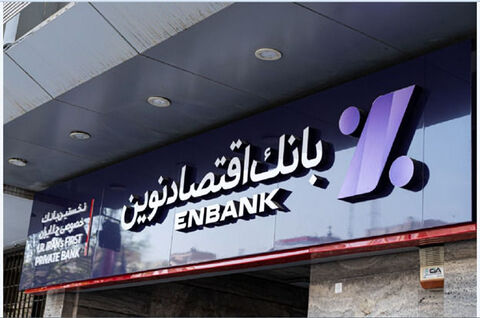 مجوز بانک مرکزی برای برگزاری مجمع بانک اقتصاد نوین اقتصاد نوین