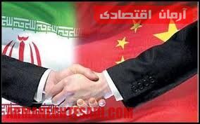پایگاه خبری آرمان اقتصادی | جامع‌ترین رسانه اقتصادی 61713882 روابط اقتصادی ایران و چین به روایت آمار 