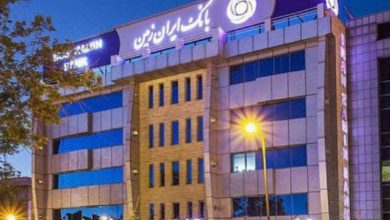 پایگاه خبری آرمان اقتصادی | جامع‌ترین رسانه اقتصادی بانک-ایران-زمین-390x220 بانک ایران زمین املاک و مستغلات مازاد خود را به فروش گذاشت  