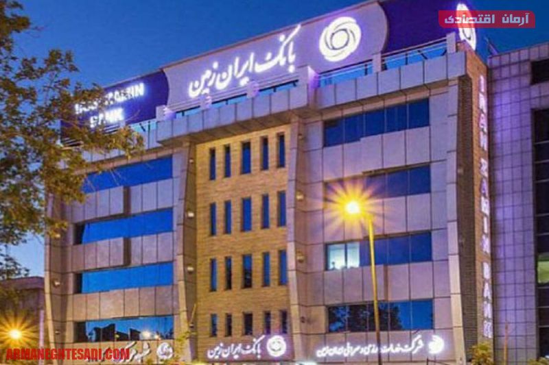 پایگاه خبری آرمان اقتصادی | جامع‌ترین رسانه اقتصادی بانک-ایران-زمین بانک ایران زمین املاک و مستغلات مازاد خود را به فروش گذاشت 