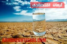 پایگاه خبری آرمان اقتصادی | جامع‌ترین رسانه اقتصادی 57893547 بررسی بحران منابع آب در ایران با حضور محقق امنیت آبی 