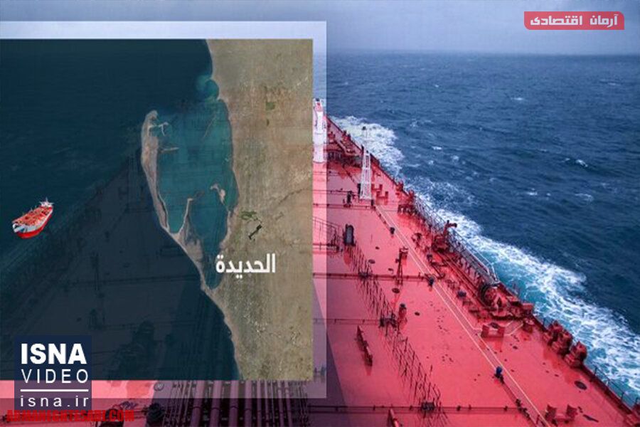 پایگاه خبری آرمان اقتصادی | جامع‌ترین رسانه اقتصادی 62109399 ویدئو / نفتکش «صافر» بمب ساعتی بندر «حدیده» یمن 