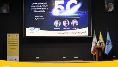 پایگاه خبری آرمان اقتصادی | جامع‌ترین رسانه اقتصادی irancell-telecom-5g-conference-01-390x220 همایش تخصصی تأثیر 5G بر فناوری‌اطلاعات و کسب‌وکارهای دیجیتال برگزار شد 