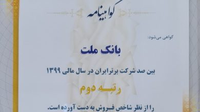 پایگاه خبری آرمان اقتصادی | جامع‌ترین رسانه اقتصادی gavahi-390x220 بانک ملت روی سکوی دوم شرکت های برتر ایران ایستاد 