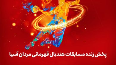 پایگاه خبری آرمان اقتصادی | جامع‌ترین رسانه اقتصادی irancell-handball-lenz-390x220 پخش مستقیم مسابقات هندبال قهرمانی مردان آسیا از لنز ایرانسل  