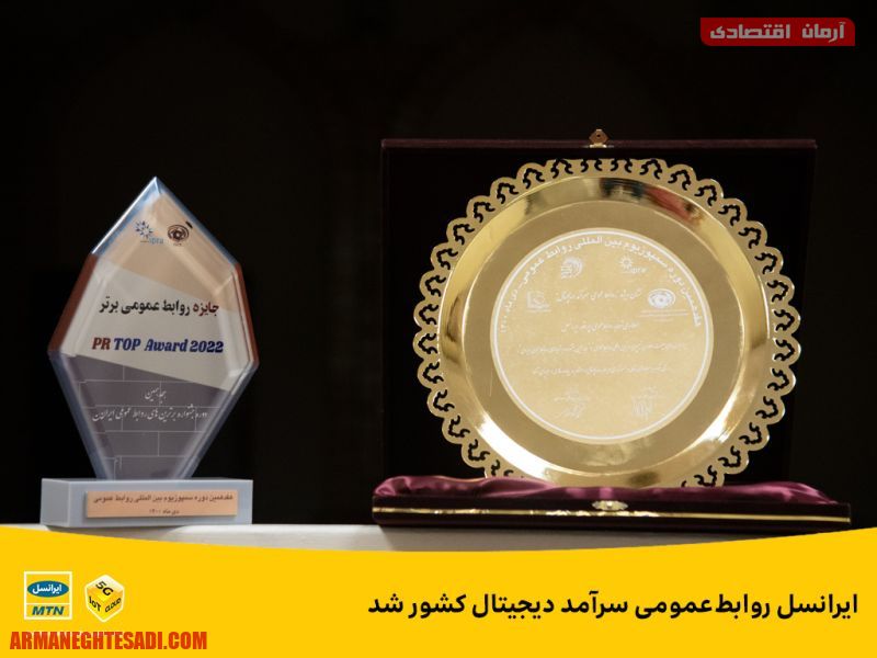 پایگاه خبری آرمان اقتصادی | جامع‌ترین رسانه اقتصادی irancell-pr-trophy-award ایرانسل روابط‌عمومی سرآمد دیجیتال کشور شد 