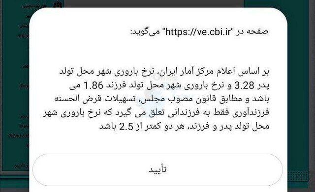 وام فرزندآوری به همه نمی‌رسد!
