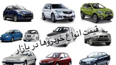 پایگاه خبری آرمان اقتصادی | جامع‌ترین رسانه اقتصادی 4185918-390x220 قیمت خودرو در ۲۸ خرداد ۱۴۰۱ 