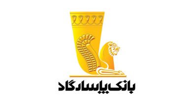 پایگاه خبری آرمان اقتصادی | جامع‌ترین رسانه اقتصادی 1660541118_بانک-پاسارگاد-pasargad-bank-390x220 “بانک پاسارگاد” با رأی مستقیم مردمی محبوب‌ترین برند بانکی ایران شد  