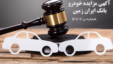 پایگاه خبری آرمان اقتصادی | جامع‌ترین رسانه اقتصادی khabarr-390x220 مزایده خودروهای بانک ایران زمین  