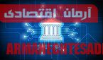 پایگاه خبری آرمان اقتصادی | جامع‌ترین رسانه اقتصادی 9382_273 یکپارچه‌سازی نظارت بر شبکه بانکی بر اساس سند تحول دولت  