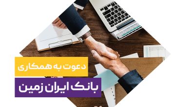 پایگاه خبری آرمان اقتصادی | جامع‌ترین رسانه اقتصادی 900x600-390x220 دعوت به همکاری در بانک ایران زمین  