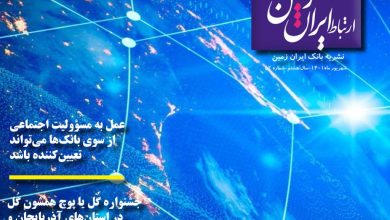 پایگاه خبری آرمان اقتصادی | جامع‌ترین رسانه اقتصادی ERTEBATT-1024x683-390x220 پنجاه و دومین شماره نشریه ارتباط ایران زمین منتشر شد  