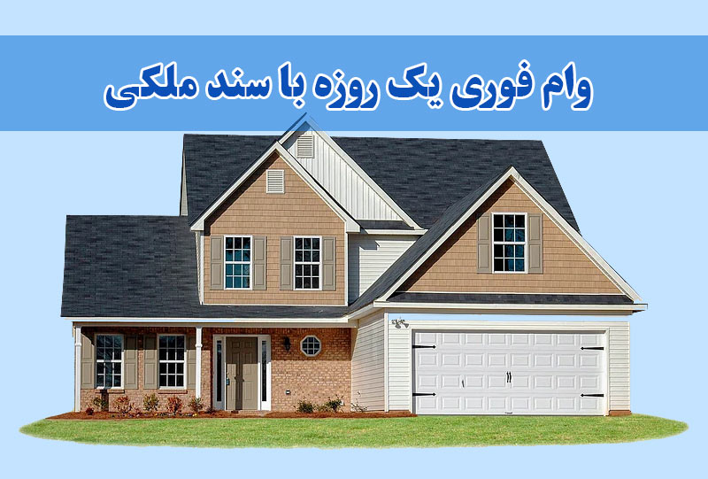 دریافت وام فوری یک روزه با سند ملکی