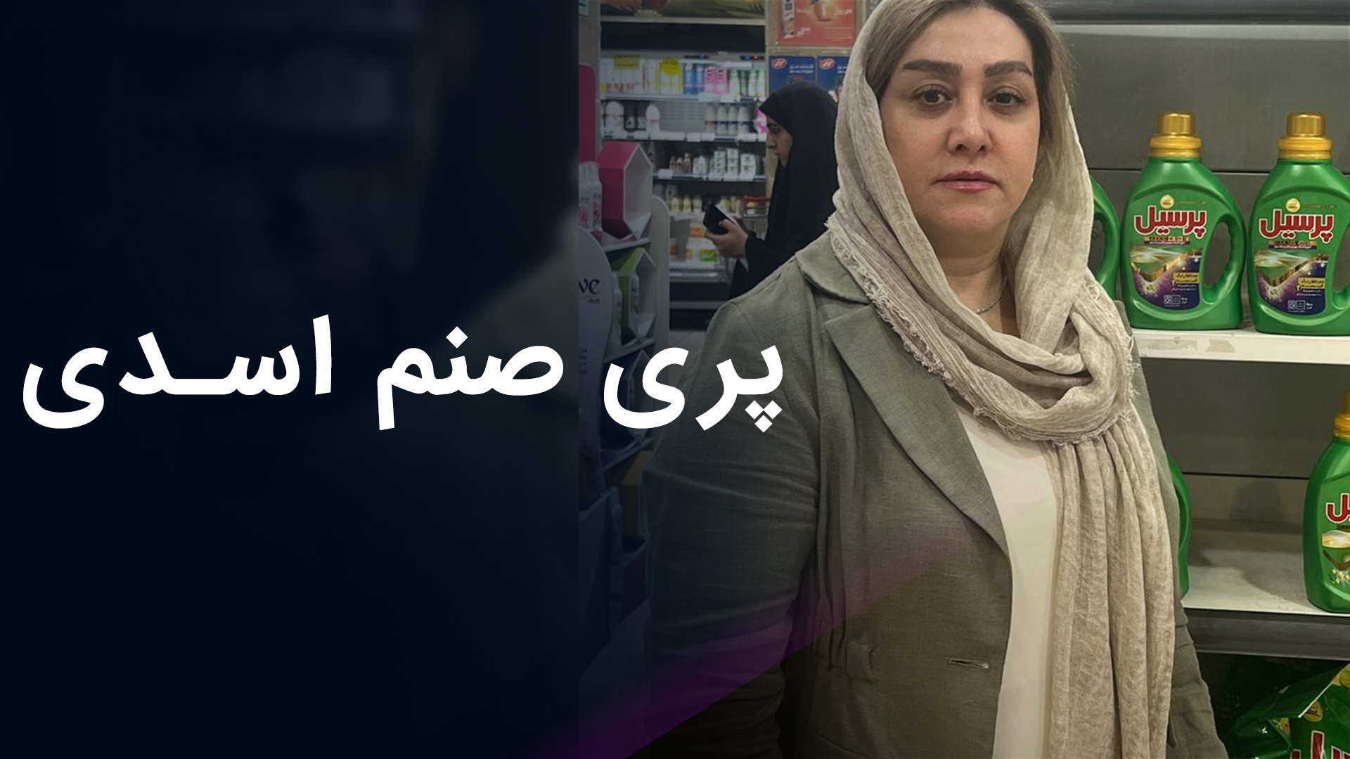 پری صنم اسدی