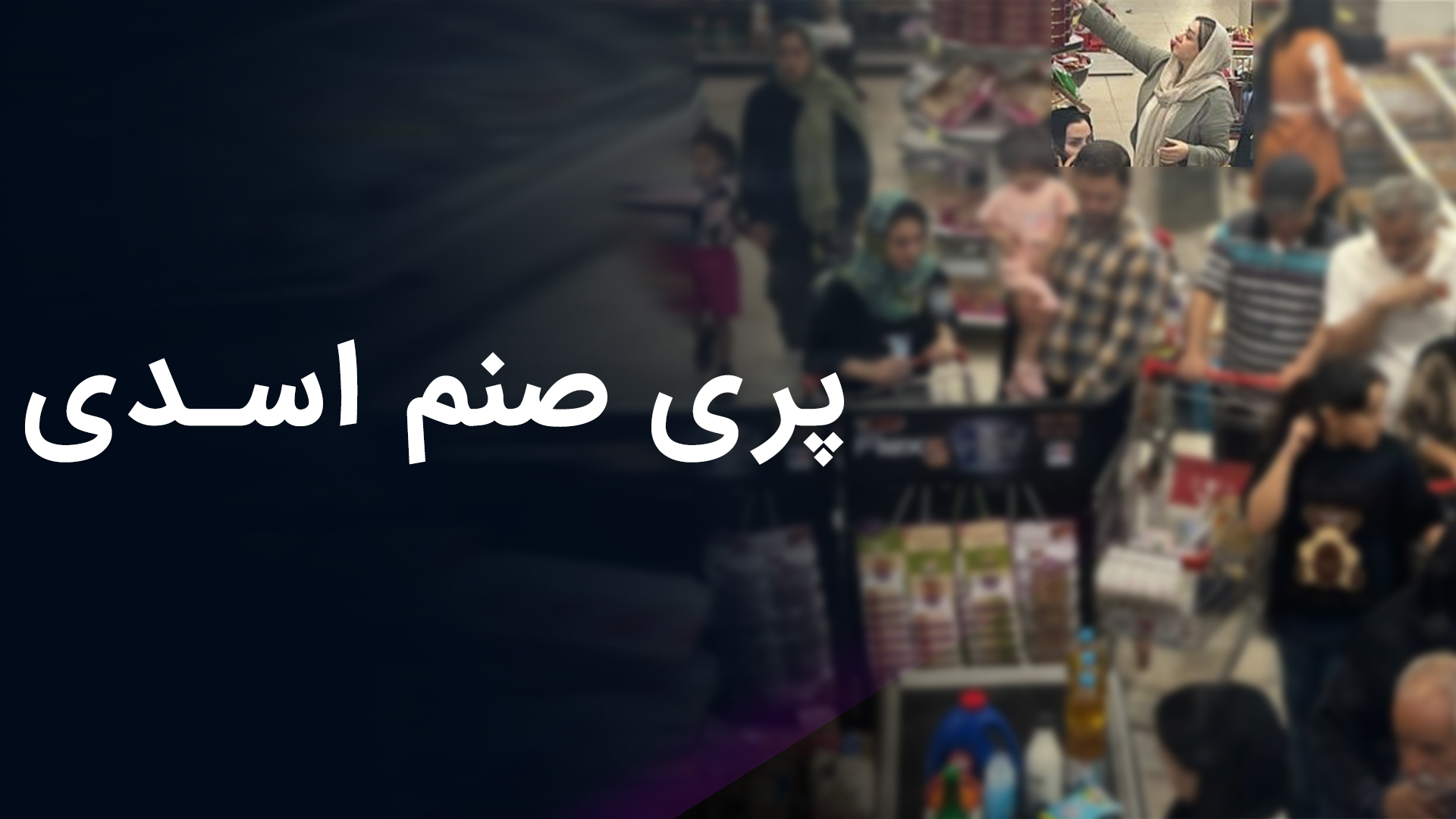 پری صنم اسدی