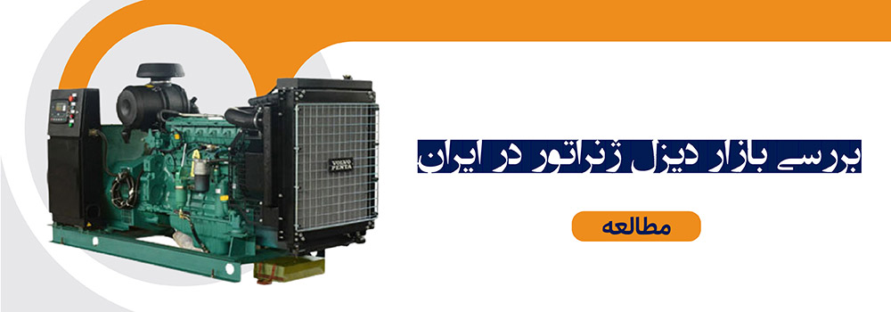 بررسی بازار دیزل ژنراتور در ایران