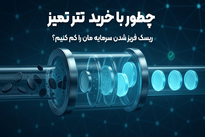 چطور با خرید تتر تمیز ریسک فریز شدن سرمایه مان را کم کنیم؟