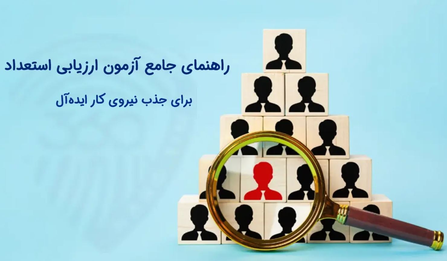 جایگاه ارزیابی استعداد در مصاحبه شغلی