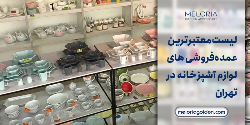 عمده‌ فروشی لوازم آشپزخانه