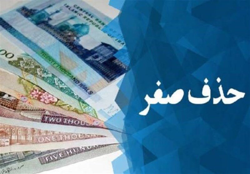 پول جدید ایران به زودی رونمایی می‌شود/ صفرها خداحافظی می‌کنند؟