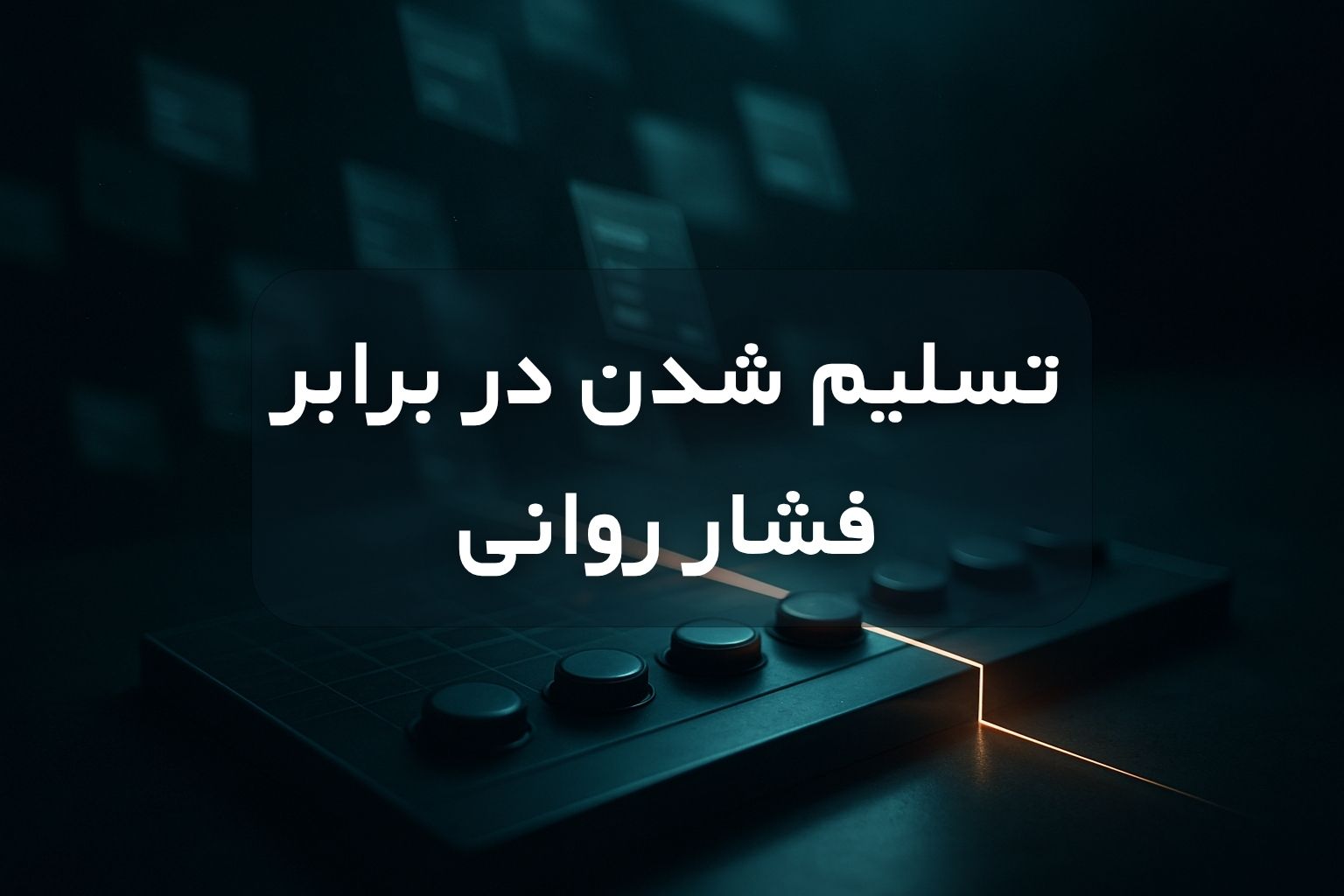 تسلیم شدن در برابر فشار روانی ترید
