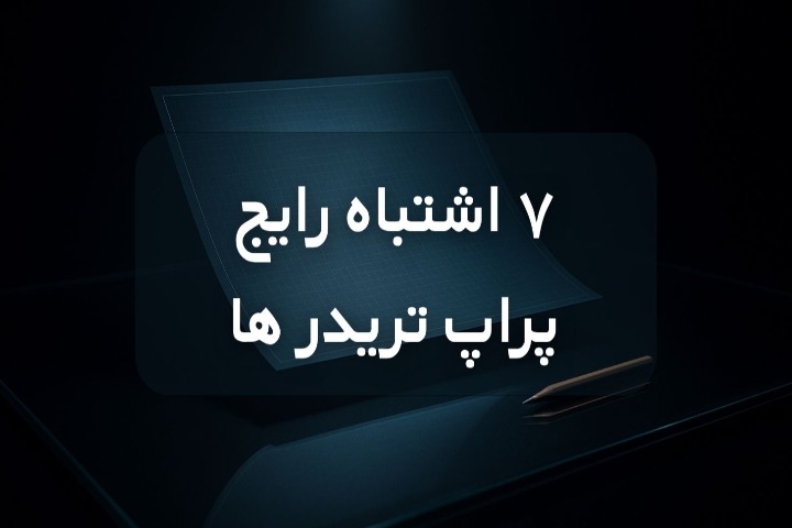 7 اشتباه پراپ تریدر ها