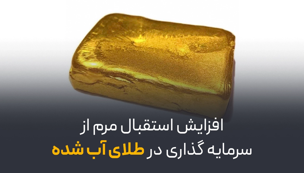 سرمایه‌ گذاری در طلای آب‌ شده