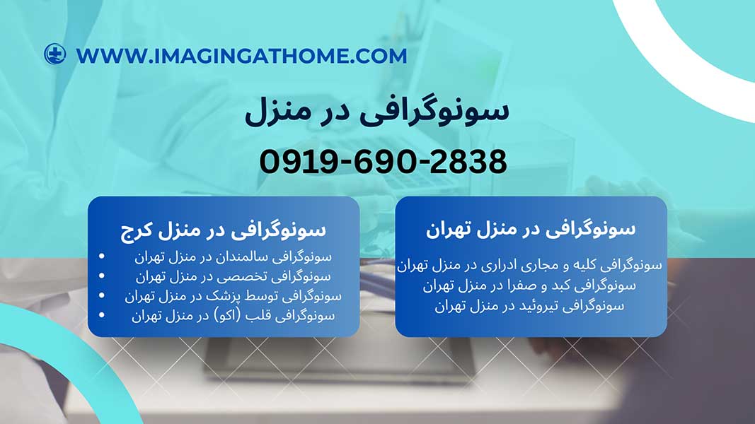 رادیولوژی در منزل تهران سونوگرافی در منزل تهران