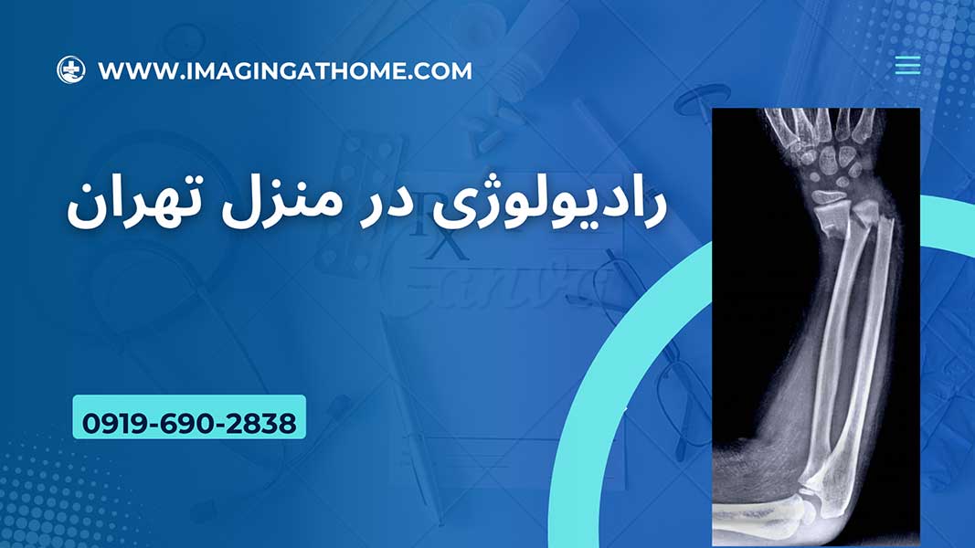 رادیولوژی در منزل تهران سونوگرافی در منزل تهران