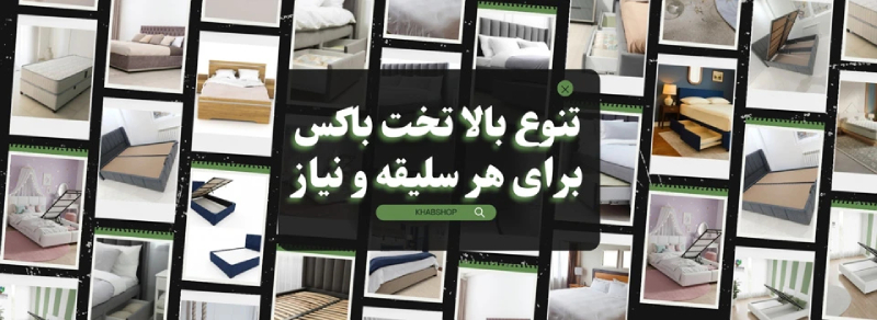 خرید تخت باکس 

