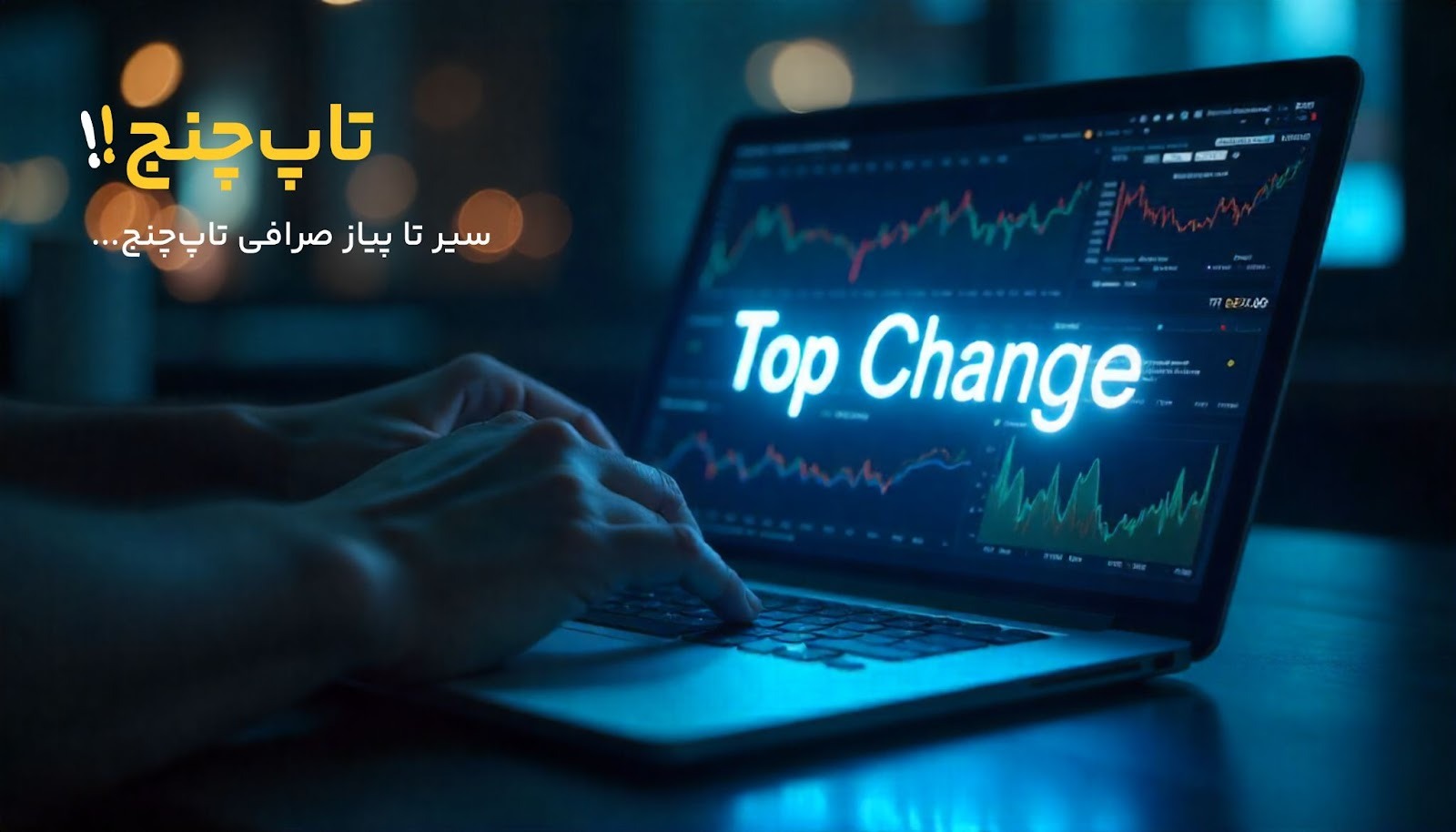 معرفی تاپ‌چنج (TopChange)