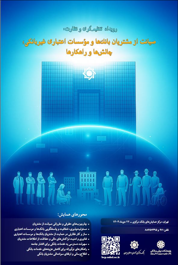 رونمایی از اولین منشور صیانت از مشتریان بانکی/ رویداد «تنظیم‌گری و نظارت» دی ماه برگزار می‌شود