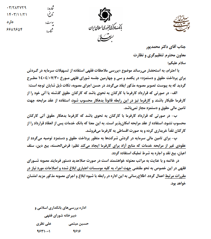 مصوبه جدید شورای فقهی درباره تأمین حقوق با سرمایه در گردش مصوبه جدید شورای فقهی درباره تأمین حقوق با سرمایه در گردش