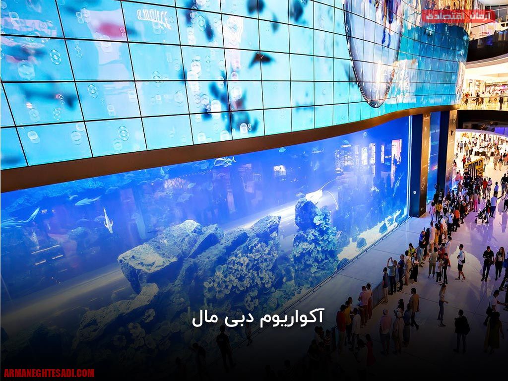 آکواریوم دبی