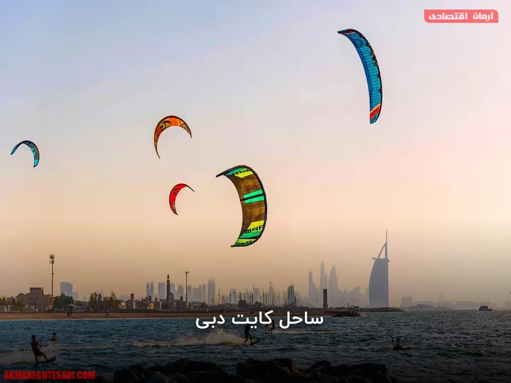 ساحل کایت دبی