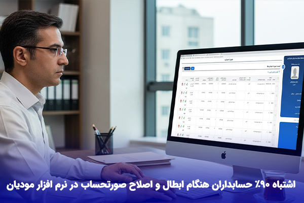 نرم افزار سامانه مودیان