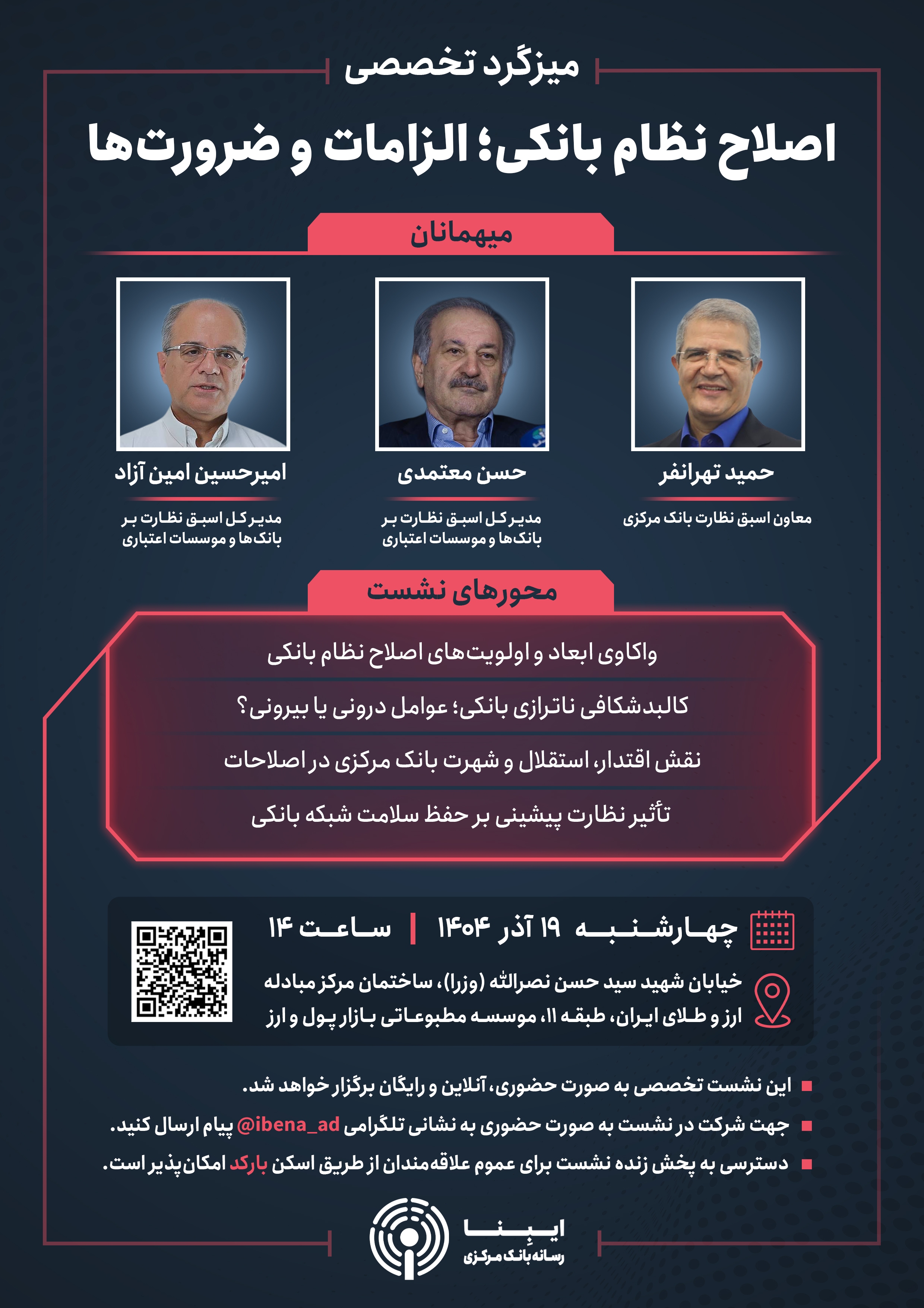 برگزاری میزگرد تخصصی «اصلاح نظام بانکی؛ الزامات و ضرورت‌ها»؛ چهارشنبه ۱۹ آذرماه ۱۴۰۴