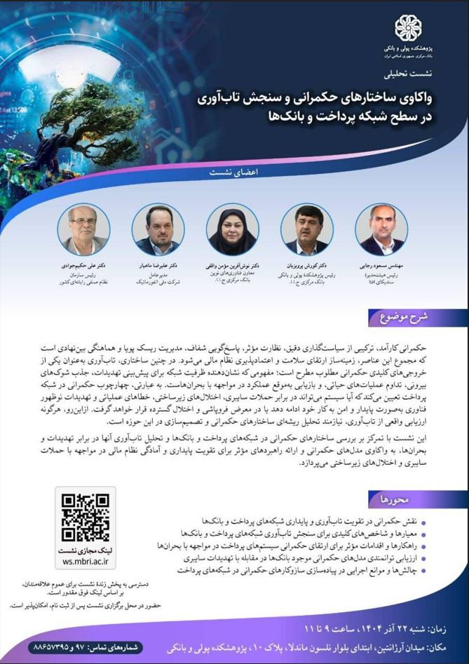 نشست «واکاوی ساختارهای حکمرانی و سنجش تابآوری در شبکه پرداخت» برگزار میشود نشست «واکاوی ساختارهای حکمرانی و سنجش تابآوری در شبکه پرداخت» برگزار میشود