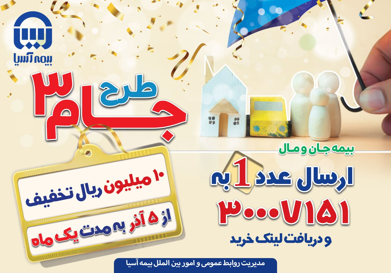 برنامک «یاس»؛ ورود رسمی بیمه آسیا به مرحله تازه‌ای از تحول دیجیتال