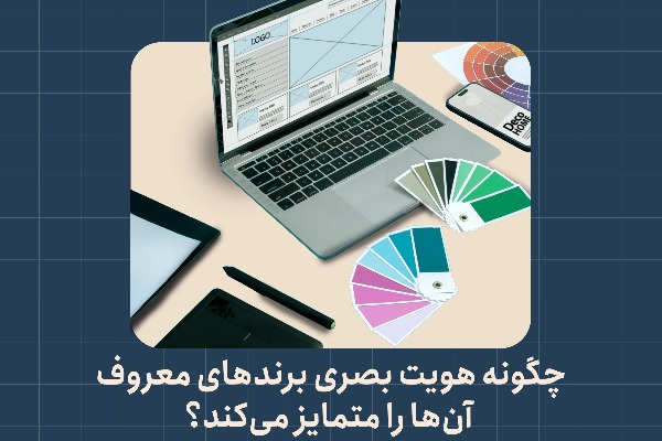 تمایز هویت بصری برندهای معروف