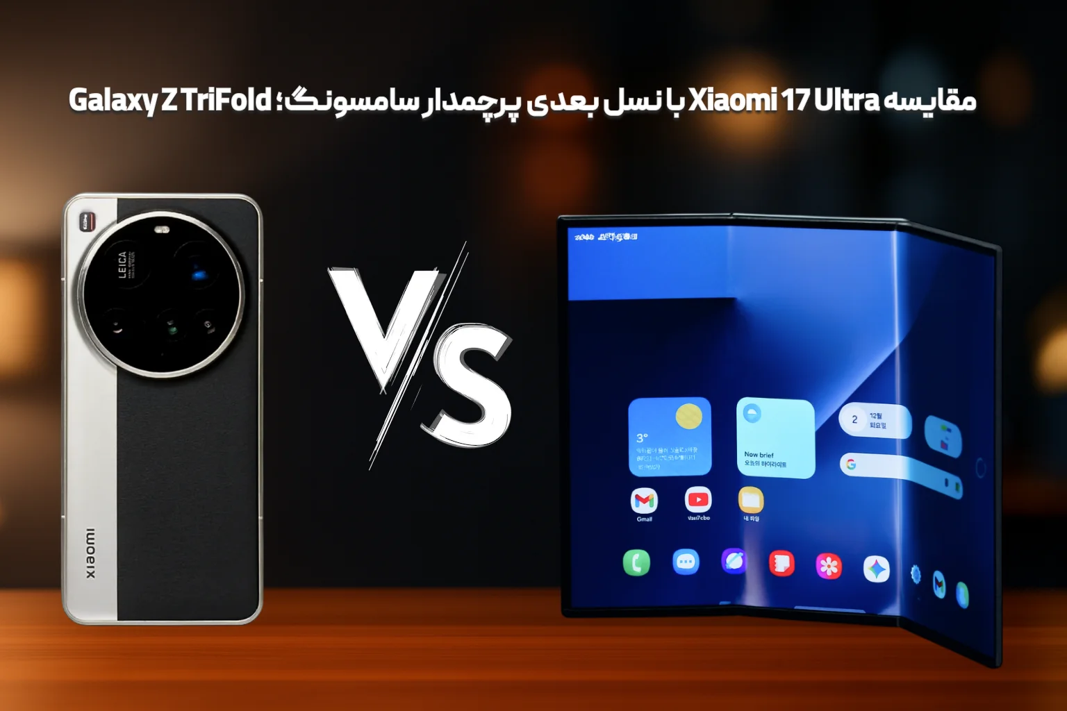 مقایسه Xiaomi 17 Ultra با نسل بعدی پرچمدار سامسونگ؛ Galaxy Z TriFold