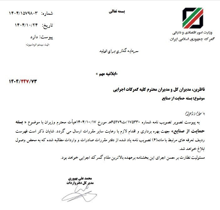 بسته حمایت از صنایع به گمرکات ابلاغ شد